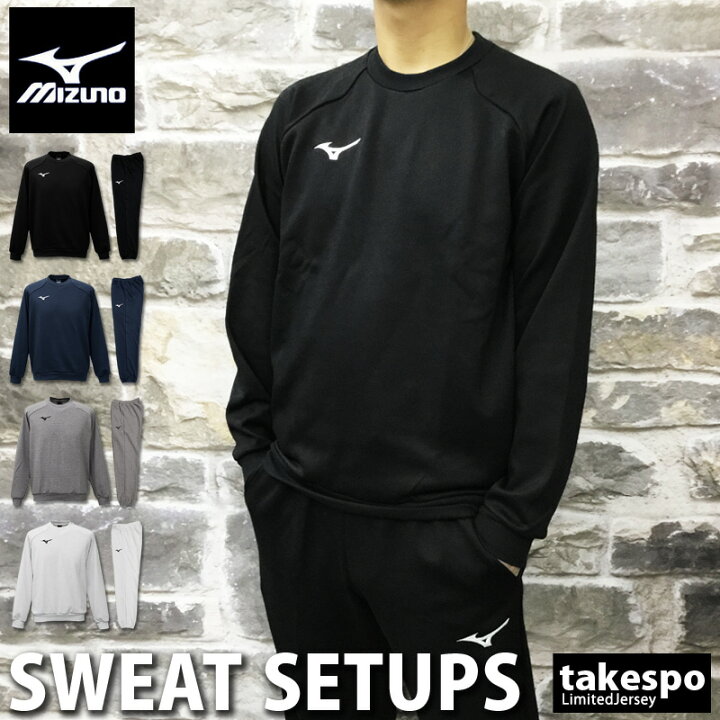 楽天市場 Sale10 Offクーポン 9 3 9 11配布 送料無料 ミズノ スウェット 上下 メンズ Mizuno クルーネック 32jc7175 ルームウェア トレーニングウェア 大きいサイズ 有 スエット ルームウェア 部屋着 高級 セットアップ 上下セット スポーツ おしゃれ ブランド 限定