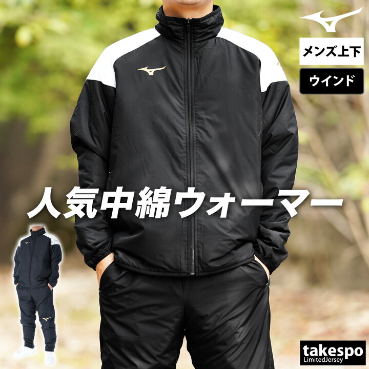 ミズノ ウィンドブレーカー 上下 試着のみ】ミズノ メンズ 中綿入 厚手 