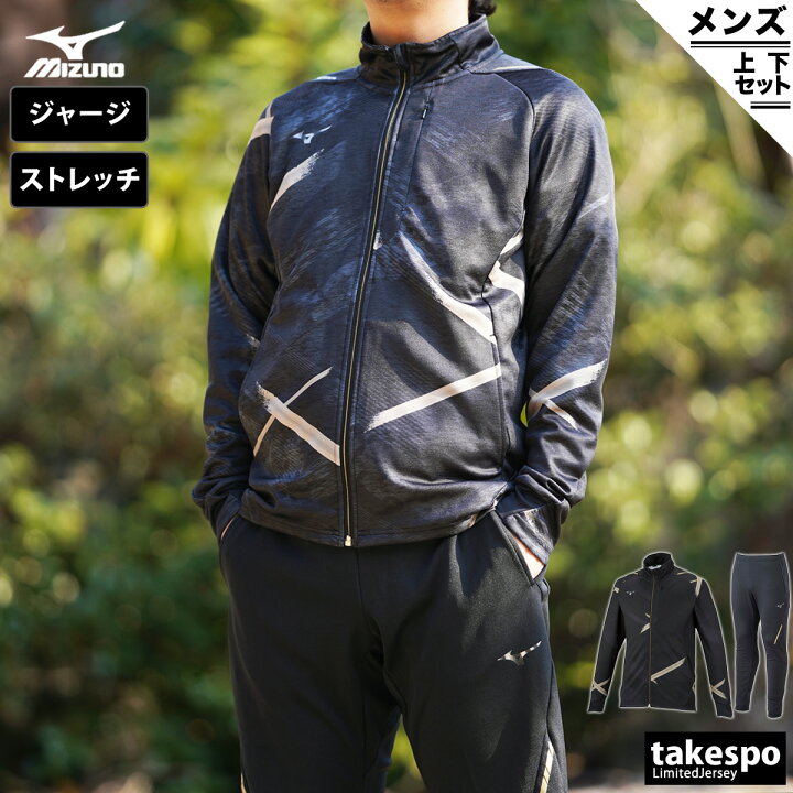 楽天市場 送料無料 新作 ミズノ ジャージ 上下 メンズ Mizuno 32mc01 ルームウェア トレーニングウェア 大きいサイズ 有 ルームウェア 部屋着 高級 セットアップ 上下セット スポーツ おしゃれ ブランド 限定ジャージのタケスポ 楽天市場 送料無料 新作 ミズノ ジャージ 上下 メンズ Mizuno 32mc01 ルームウェア トレーニングウェア 大きいサイズ 有 ルームウェア 部屋着 高級 セットアップ 上下セット スポーツ おしゃれ ブランド 限定ジャージのタケスポ