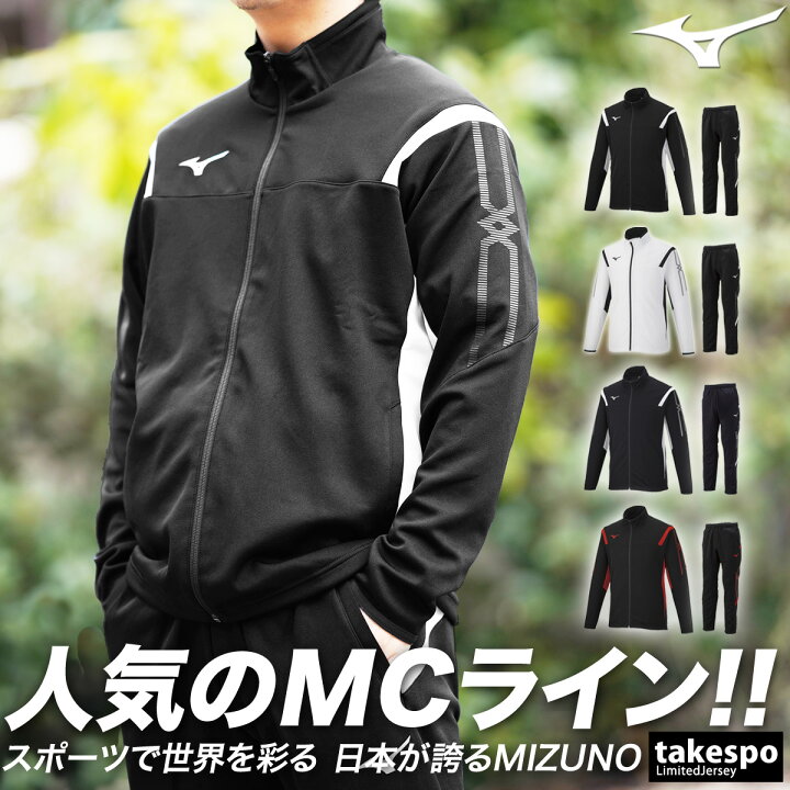 楽天市場 送料無料 新作 ミズノ ジャージ 上下 メンズ Mizuno 吸汗速乾 ドライ 32mc2110 ルームウェア トレーニングウェア 大きいサイズ 有 ルームウェア 部屋着 高級 セットアップ 上下セット ドライ スポーツ おしゃれ ブランド 限定ジャージのタケスポ