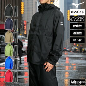 マラソン最大3000円オフクーポン有！ ミズノ レインウェア 上下 カッパ 雨具 セットアップ レインコート メンズ ブランド ベルグテックアクアブロック Mizuno B2JE0A01 フード付き はっ水 耐水 透湿 上下セット 大きいサイズ 有 スポーツウェア トレーニングウェア