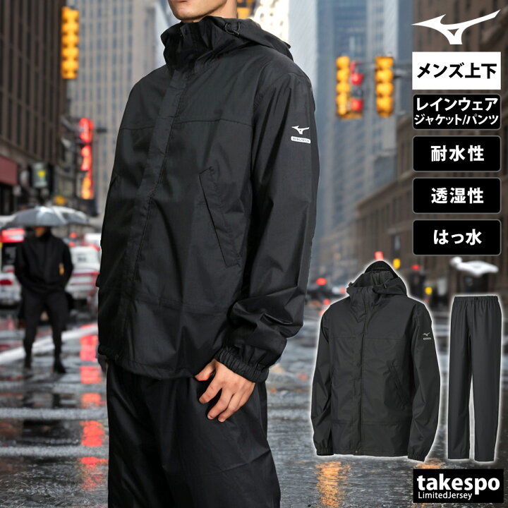 楽天市場】ミズノ レインコート 上下 メンズ セットアップ 冬 Mizuno  
