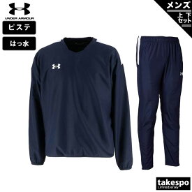 送料無料 定番 アンダーアーマー ピステ 上下 メンズ UNDER ARMOUR サッカー フットサル はっ水 1364990| セットアップ 上下セット 大きいサイズ 有 スポーツウェア トレーニングウェア