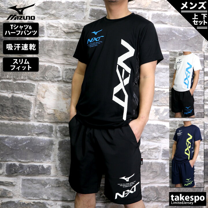 楽天市場】送料無料 新作 ミズノ Tシャツ ハーフパンツ 上下 メンズ Mizuno 吸汗速乾 ドライ ビッグロゴ グラフィック 半袖 ハーフ N-XT|スポーツウェア トレーニングウェア セットアップ 上下セット スポーツ おしゃれ ブランド : 限定ジャージのタケスポ 楽天市場】送料無料 新作 ミズノ Tシャツ ハーフパンツ 上下 メンズ Mizuno 吸汗速乾 ドライ ビッグロゴ グラフィック 半袖 ハーフ N-XT|スポーツウェア トレーニングウェア セットアップ 上下セット スポーツ おしゃれ ブランド : 限定ジャージのタケスポ