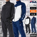 フィラ ウインドブレーカー 上下 メンズ セットアップ FILA 443323X 裏フリース 起毛 トリコット 新作 上下セット 大…
