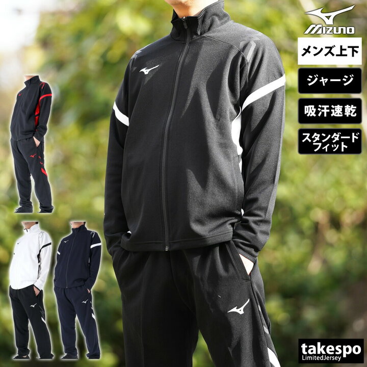 楽天市場】ミズノ ジャージ 上下 メンズ セットアップ 春夏 Mizuno  
