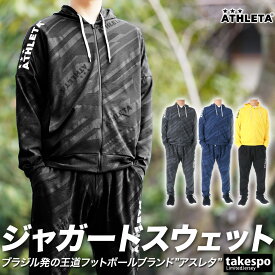 SALE セール アスレタ スウェット 上下 メンズ ATHLETA パーカー パンツ フルジップ サッカー フットサル 03369| セットアップ 上下セット 大きいサイズ 有 スポーツウェア トレーニングウェア ドライ