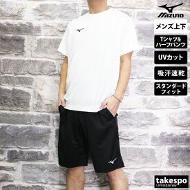 5/25-5/26 2日間限定ゲリラバーゲン ミズノ Tシャツ ハーフパンツ 上下 メンズ Mizuno 半袖 ハーフ 吸汗速乾 ドライ UVカット ナビドライ NAVIDRY 32MA1190| セットアップ 上下セット 大きいサイズ 有 スポーツウェア トレーニングウェア