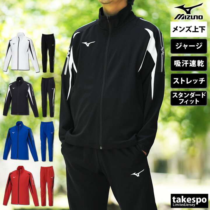 楽天市場】ミズノ ジャージ 上下 メンズ セットアップ 冬 Mizuno  