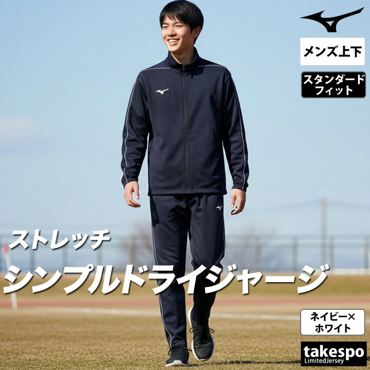 楽天市場】＼楽天1位！／ ミズノ ジャージ 上下 メンズ セットアップ 
