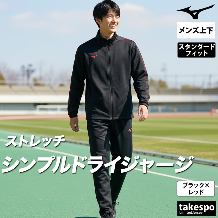 楽天市場】＼楽天1位！／ ミズノ ジャージ 上下 メンズ セットアップ 