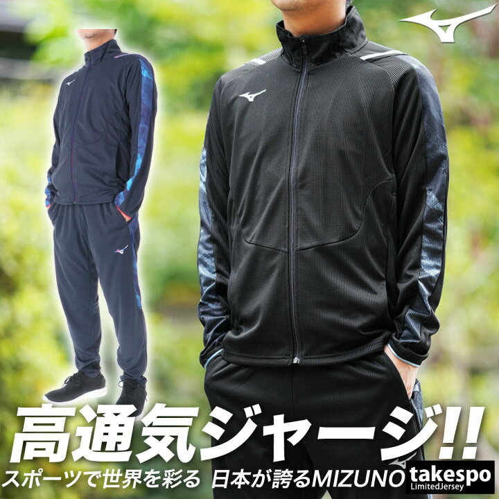 楽天市場】ミズノ ジャージ 上下 メンズ セットアップ 冬 Mizuno DRY 