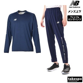 送料無料 新作 ニューバランス Tシャツ ロングパンツ 上下 メンズ newbalance 長袖 サッカー プラクティスシャツ JMTF1023| セットアップ 上下セット 大きいサイズ 有 スポーツウェア トレーニングウェア