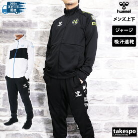 4/20-4/21 2日間限定ゲリラバーゲン ヒュンメル 新作 ジャージ 上下 メンズ hummel 吸汗 速乾 ドライ サッカー フットサル HAT2117 あす楽| セットアップ 上下セット 大きいサイズ 有 スポーツウェア トレーニングウェア ドライ