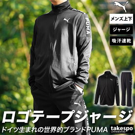 4/24-4/25 2日間限定ゲリラバーゲン 送料無料 SALE セール プーマ ジャージ 上下 メンズ PUMA 吸水 速乾 ドライ 523551 あす楽| セットアップ 上下セット 大きいサイズ 有 スポーツウェア トレーニングウェア ドライ 速乾