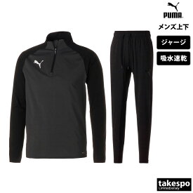 送料無料 新作 プーマ ジャージ 上下 メンズ PUMA ハーフジップ 吸汗 速乾 サッカー フットボール フットサル TEAMLIGA チームリーガ 658017| セットアップ 上下セット 大きいサイズ 有 スポーツウェア トレーニングウェア