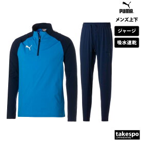 4/24-4/25 2日間限定ゲリラバーゲン 送料無料 新作 プーマ ジャージ 上下 メンズ PUMA ハーフジップ 吸汗 速乾 サッカー フットボール フットサル TEAMLIGA チームリーガ 658017| セットアップ 上下セット 大きいサイズ 有 スポーツウェア トレーニングウェア