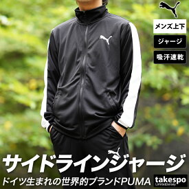 送料無料 SALE セール プーマ ジャージ 上下 メンズ PUMA 吸汗 速乾 ドライ サイドライン 薄手 845678 あす楽| セットアップ 上下セット 大きいサイズ 有 スポーツウェア トレーニングウェア ドライ 速乾