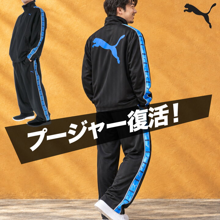 楽天市場】＼楽天1位！／ プーマ ジャージ上下 SHADOW STRIPE ジャージ 