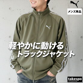 プーマ ジャージ 上 メンズ ジャージジャケット トラックトップ トラックジャケット フルジップ サイドライン ブランド PUMA 693732 大きいサイズ 有 スポーツウェア トレーニングウェア スポーツ おしゃれ あす楽