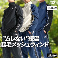 ニューバランス ウインドブレーカー 上下 メンズ セットアップ 裏起毛 保温 黒 速乾 吸水 吸汗 ドライ 冬…