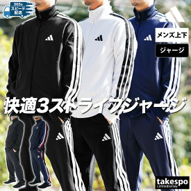 アディダス ジャージ上下 メンズ セットアップ adidas JZR00 スリーストライプス フルジップ 吸汗 速乾 トラックスーツ 新作 上下セット 大きいサイズ 有 スポーツウェア トレーニングウェア スポーツ おしゃれ ブランド あす楽