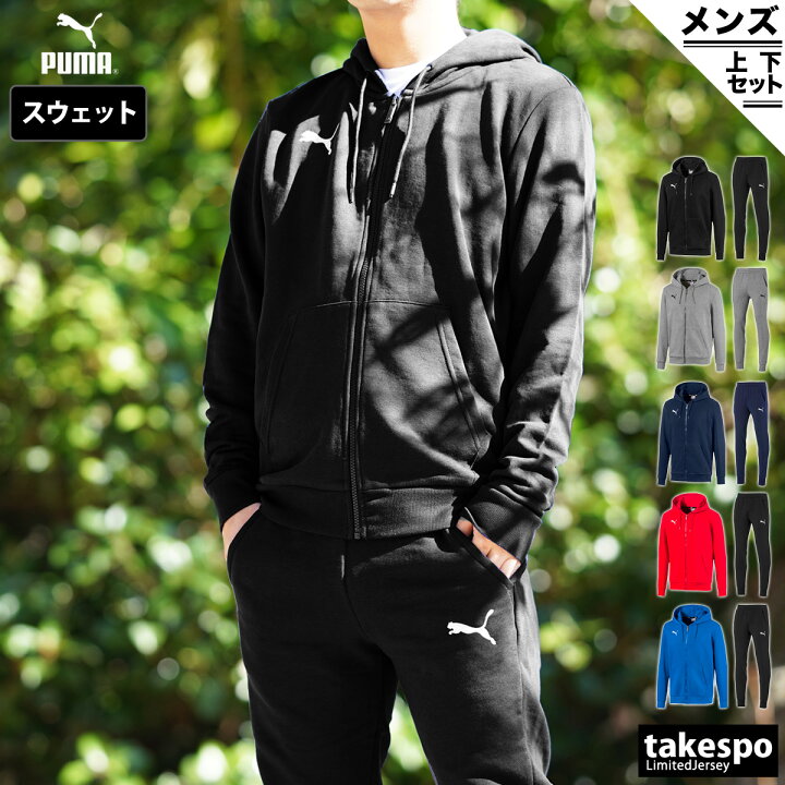 楽天市場 送料無料 プーマ スウェット 上下 メンズ Puma パーカ ワンポイント パーカー パンツ ルームウェア トレーニングウェア スエット ルームウェア 部屋着 高級 セットアップ 上下セット スポーツ おしゃれ ブランド 限定ジャージのタケスポ
