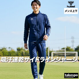 ヒュンメル ジャージ 上下 メンズ セットアップ ジャージ上下 チーム サイドライン 吸汗速乾 ドライ ブランド hummel HAT2098 黒 紺 青 赤 3ds 半額以下 上下セット 大きいサイズ 有 スポーツウェア トレーニングウェア 速乾 スポーツ おしゃれ