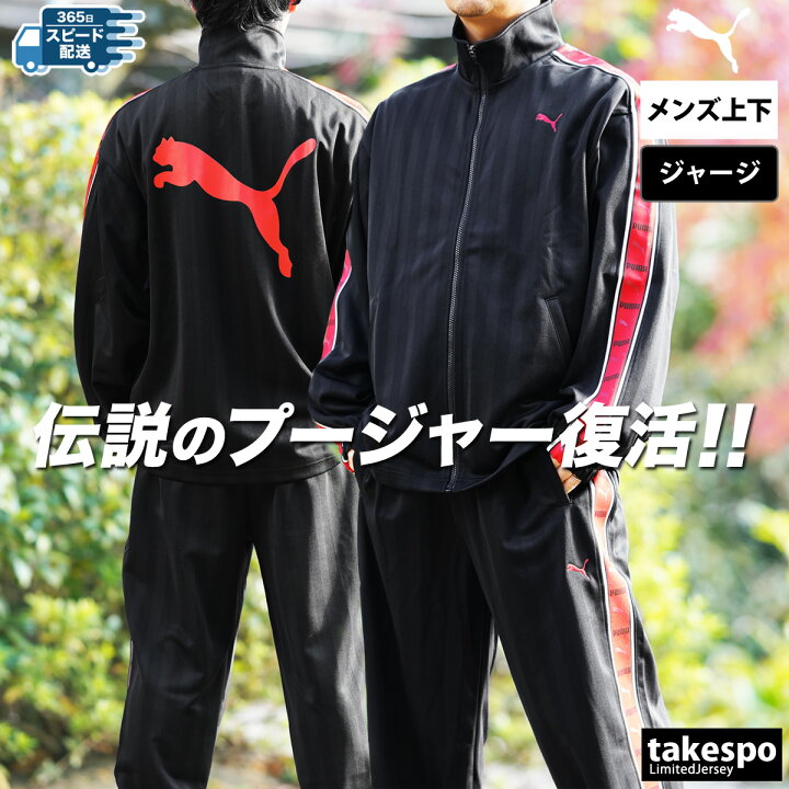 楽天市場】プーマ ジャージ 上下 メンズ セットアップ 春夏 PUMA 
