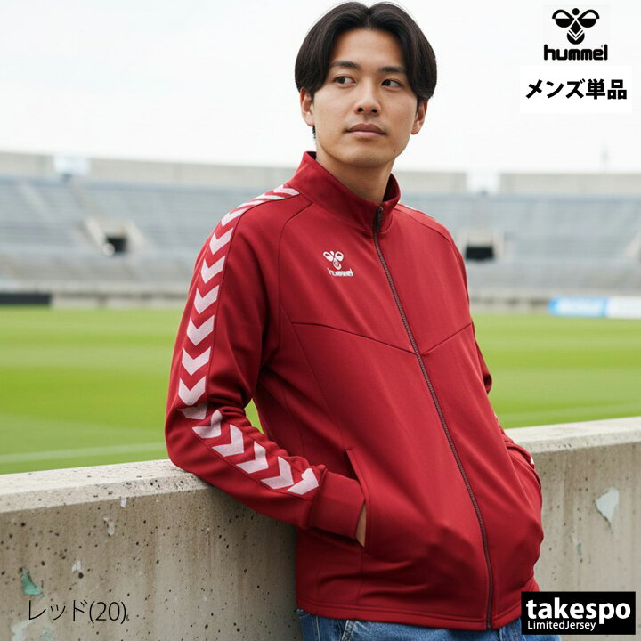 楽天市場】＼楽天1位！／ ヒュンメル ジャージ 上 メンズ ジャージ 