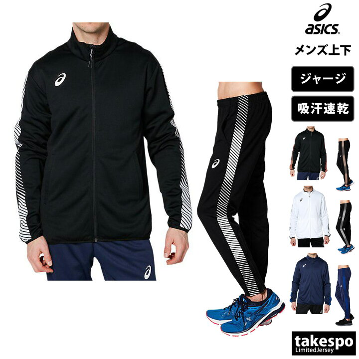 楽天市場】アシックス ジャージ 上下 セットアップ 冬 メンズ asics  