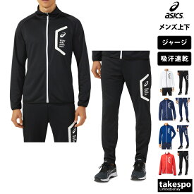 4/20-4/21 2日間限定ゲリラバーゲン 送料無料 新作 アシックス ジャージ 上下 メンズ asics フルジップ 吸汗 速乾 チーム HEXAGON ヘキサゴン 2031D909| セットアップ 上下セット 大きいサイズ 有 スポーツウェア トレーニングウェア ドライ