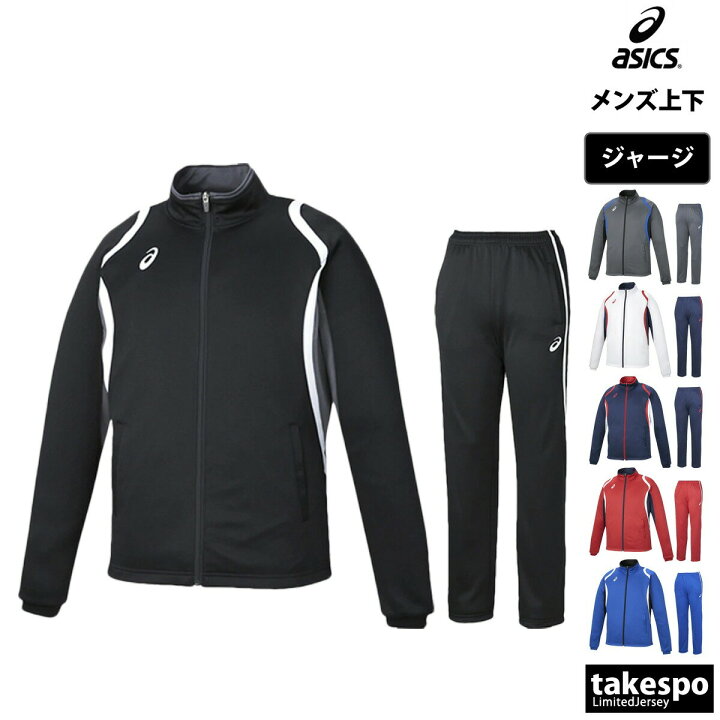 楽天市場】アシックス ジャージ 上下 メンズ セットアップ 冬 asics 