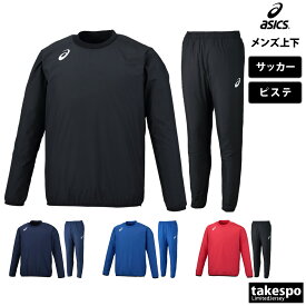 送料無料 新作 アシックス ピステ 上下 メンズ asics サッカー フットサル ウィンド チーム 2101A034| セットアップ 上下セット 大きいサイズ 有 スポーツウェア トレーニングウェア