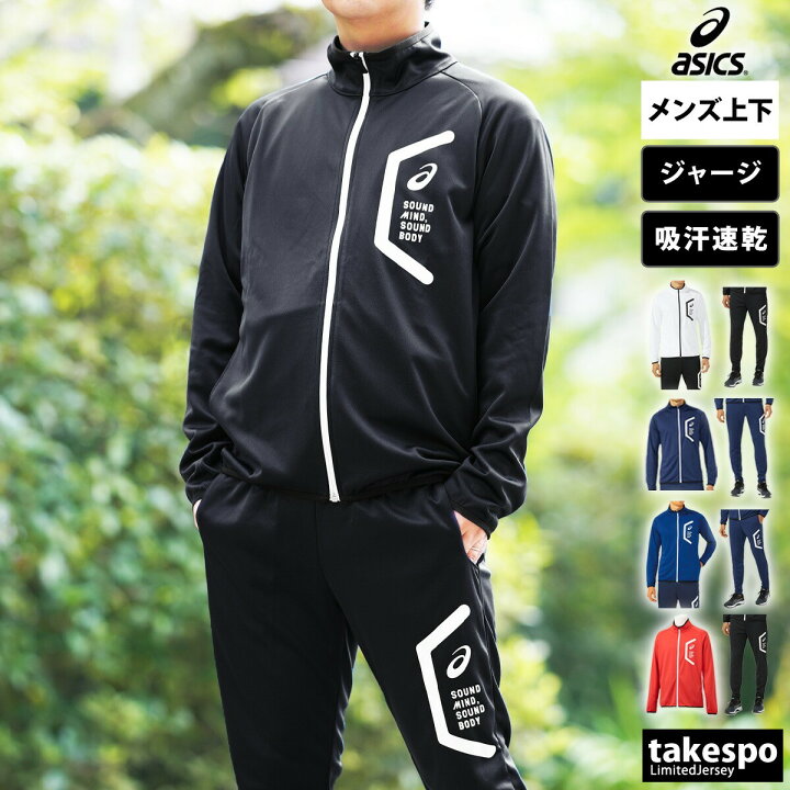 楽天市場】アシックス ジャージ 上下 メンズ セットアップ 冬 asics  