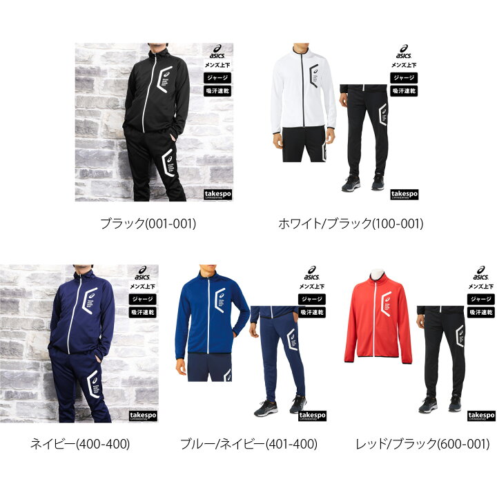 楽天市場】アシックス ジャージ 上下 メンズ セットアップ 春夏 asics  