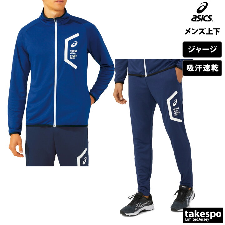 楽天市場】アシックス ジャージ 上下 メンズ セットアップ 冬 asics 