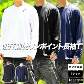 長袖Tシャツ メンズ ブランド アシックス スポーツ Tシャツ ロンT ロンティー ロングTシャツ 長袖 asics ドライ ワンポイント 2031E018 新作 大きいサイズ 有 プラクティスシャツ プラシャツ スポーツウェア トレーニングウェア