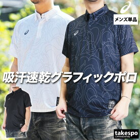 マラソン最大3000円オフクーポン有！ アシックス ポロシャツ メンズ ブランド 半袖 ボタンダウン ドライグラフィック asics 2031E992 大きいサイズ 有 ゴルフ スポーツウェア トレーニングウェア ドライ スポーツ おしゃれ 半額 5/o