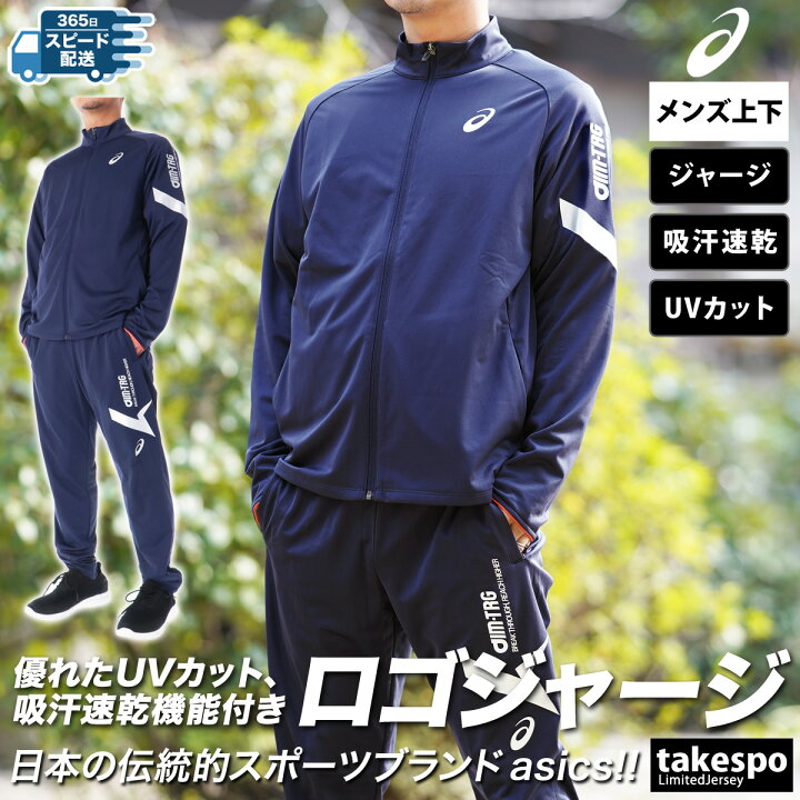 楽天市場】アシックス ジャージ 上下 メンズ セットアップ ジャージ 