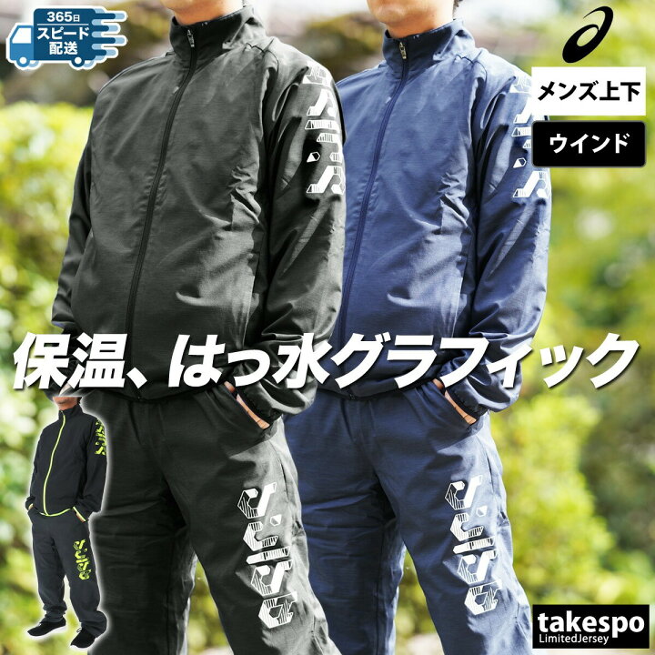 楽天市場】アシックス ウインドブレーカー 上下 メンズ セットアップ  
