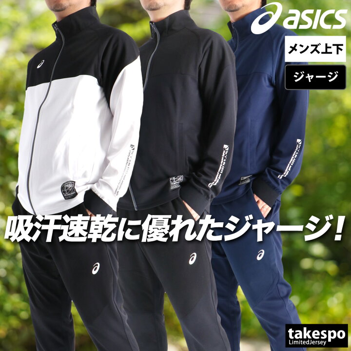 楽天市場】＼楽天1位！／ アシックス ジャージ 上下 メンズ 