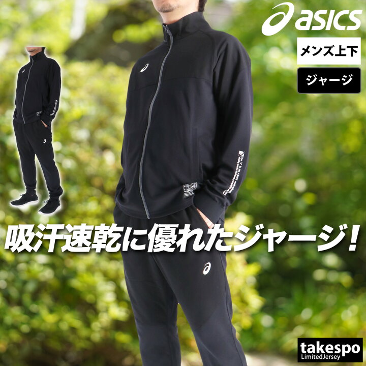 楽天市場】＼楽天1位！／ アシックス ジャージ 上下 メンズ 