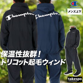 チャンピオン ウインドブレーカー 上下 メンズ セットアップ ブランド Champion C3CSC11 フード付き フーディ トリコット 裏起毛 はっ水 撥水 防風 保温 黒 新作 上下セット 大きいサイズ 有 スポーツウェア トレーニングウェア スポーツ おしゃれ あす楽