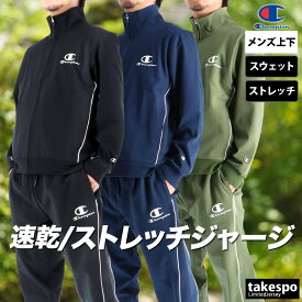 マラソン最大3000円オフクーポン有！ チャンピオン ジャージ 上下 メンズ セットアップ ブランド ジャージ上下 Champion C3CSE10 速乾 吸水 吸汗 ドライ ストレッチ UVカット 黒 トラックスーツ 新作 上下セット 大きいサイズ 有 スポーツウェア