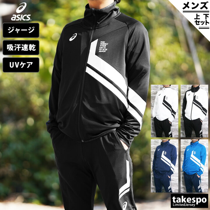 楽天市場 送料無料 Sale セール アシックス ジャージ 上下 メンズ Asics 吸汗速乾 ドライ ストレッチ Limo リモ 31c4 あす楽 限定ジャージのタケスポ