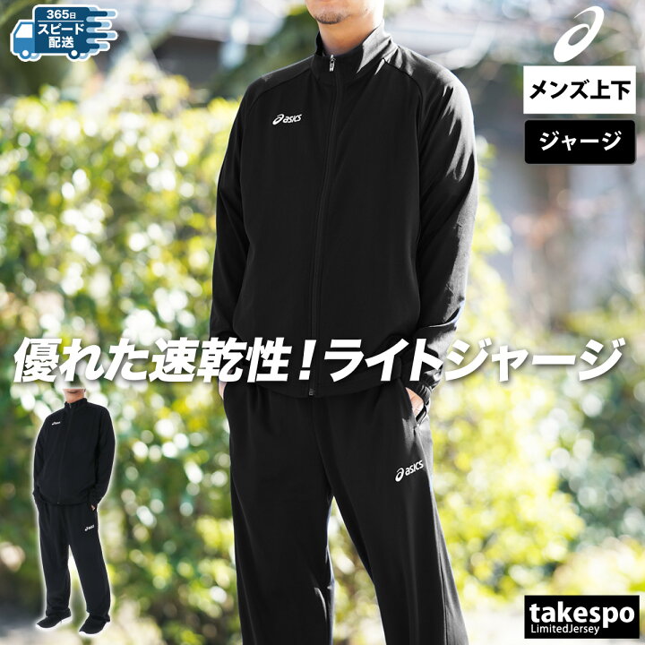 楽天市場】アシックス ジャージ 上下 メンズ セットアップ ジャージ 