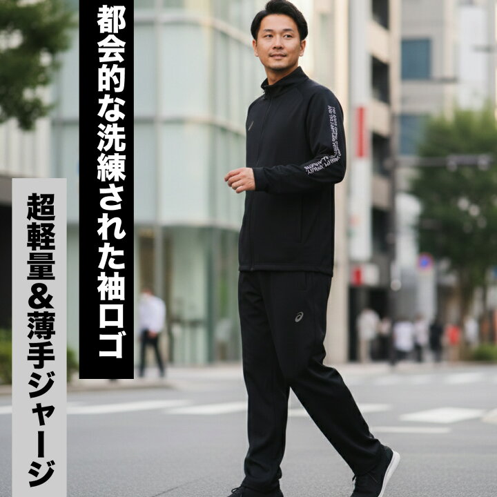 楽天市場】＼楽天1位！／ アシックス ジャージ 上下 メンズ 