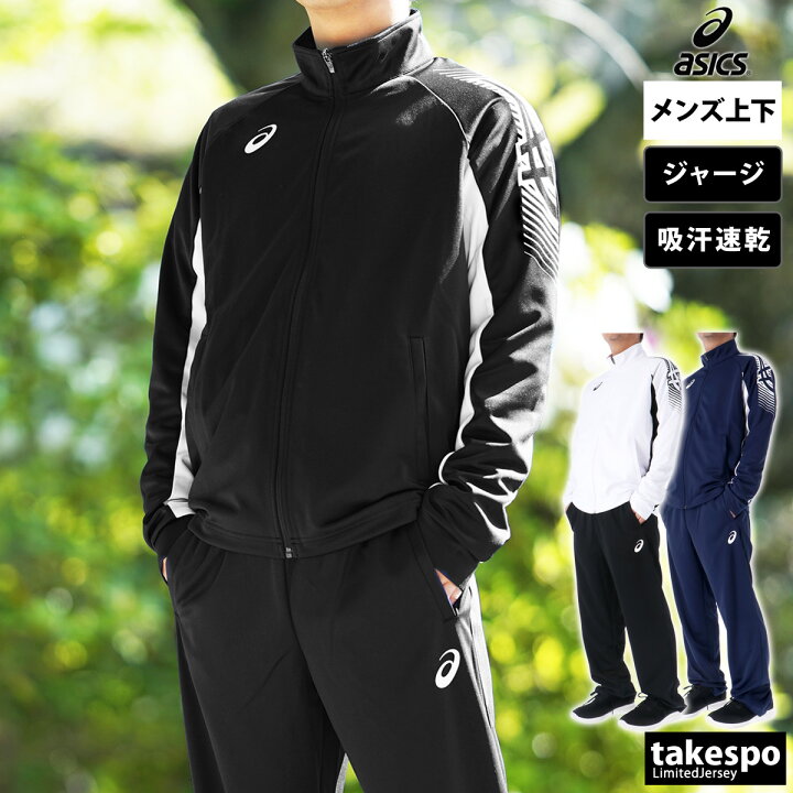 楽天市場】アシックス ジャージ 上下 メンズ セットアップ 冬 asics  