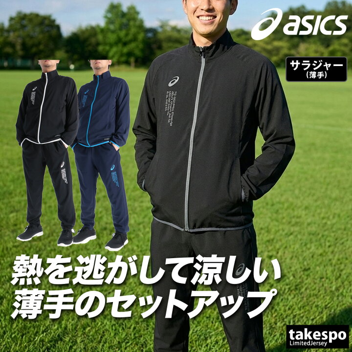 楽天市場】アシックス 薄手 ジャージ 上下 メンズ セットアップ 黒 